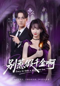 别惹假千金啊