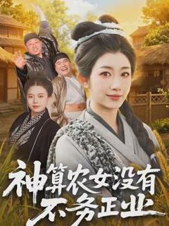免费在线观看《神算农女没有不务正业》