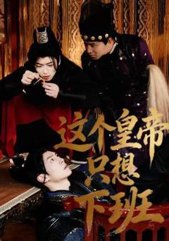 免费在线观看《这个皇帝只想下班》