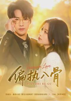 免费在线观看《偏执入骨》