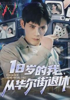 免费在线观看《岁的我，从华尔街退休》