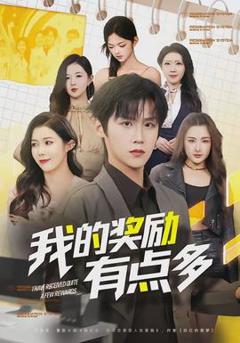 免费在线观看《我的奖励有点多》