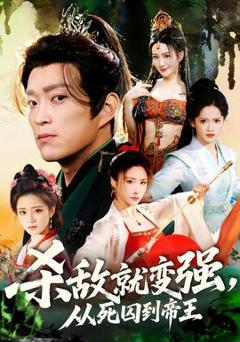 免费在线观看《杀敌就变强从死囚到帝王》