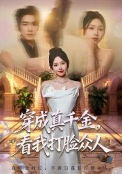 免费在线观看《穿成真千金，看我打脸众人》