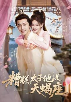 免费在线观看《糟糕，太子他是天蝎座》