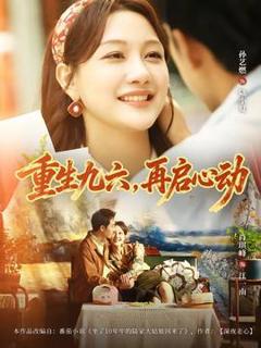 免费在线观看《重生九六，再启心动》