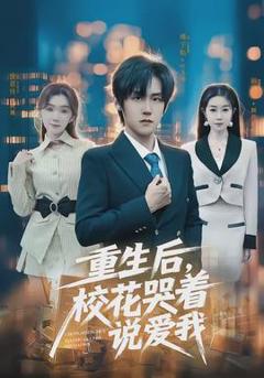 免费在线观看《重生后，校花哭着说爱我》