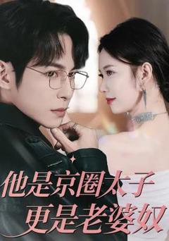 免费在线观看《他是京圈太子更是老婆奴》