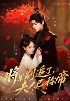 免费在线观看《将军别追了，夫人已称帝》