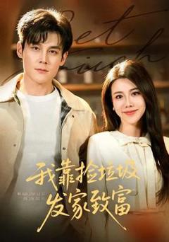 免费在线观看《我靠捡垃圾发家致富》