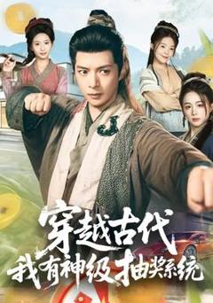 免费在线观看《穿越古代，我有神级抽奖系统》