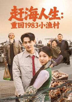 免费在线观看《赶海人生：重回1983小渔村》
