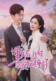 免费在线观看《重生后我被恋爱脑缠上了》