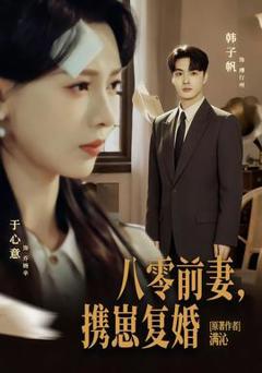 免费在线观看《八零前夫，携崽复婚》