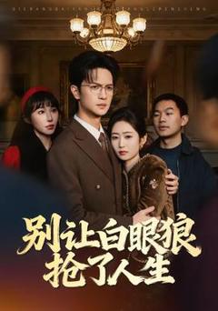 免费在线观看《别让白眼狼抢了人生》