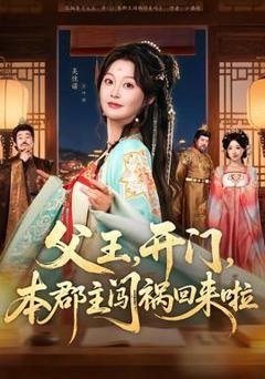 免费在线观看《父王，开门，本郡主闯祸回来啦》
