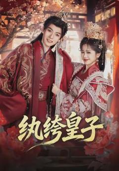 免费在线观看《纨绔皇子》