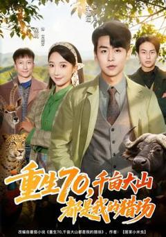 免费在线观看《重生70，千亩大山都是我的猎场》