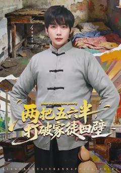 免费在线观看《两把五六半，打破家徒四壁》
