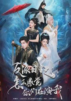 免费在线观看《反派日记：怎么感觉你们在演我》