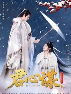 免费在线观看《君心谋》