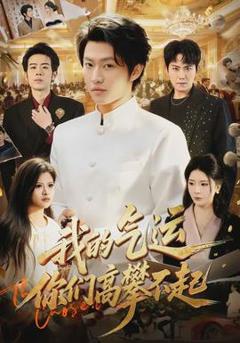 免费在线观看《我的气运，你们高攀不起》