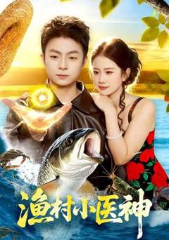 免费在线观看《渔村小医神》