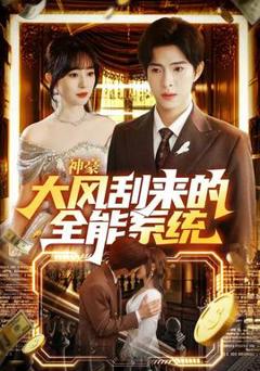 免费在线观看《神豪大风刮来的全能系统》