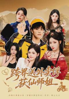 免费在线观看《跨界送外卖俘获仙师姐》