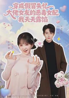 免费在线观看《穿成假冒失忆大佬女友的恶毒女配我天天露陷》