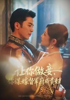 免费在线观看《让你做妾，你谋嫁督军府成贵妇》