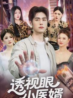 免费在线观看《透视眼小医婿》