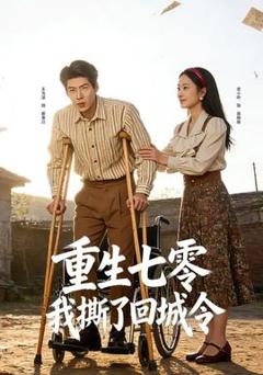 免费在线观看《重生七零：我撕了回城令》