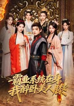 免费在线观看《霸业系统在身，我醉卧美人膝》
