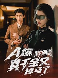 免费在线观看《爆黑白两道真千金又掉马了》
