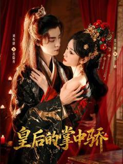 免费在线观看《皇后的掌中骄》