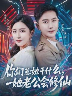 你们惹她干什么，她老公会修仙