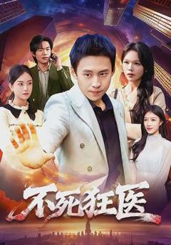 免费在线观看《不死狂医》
