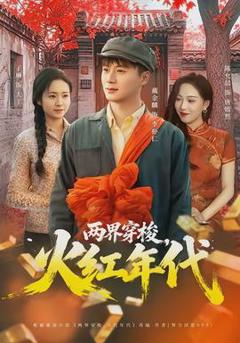 免费在线观看《两界穿梭，火红年代》