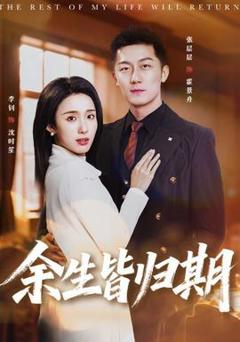 免费在线观看《余生皆归期》