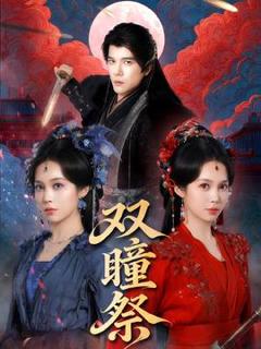 免费在线观看《双瞳祭》