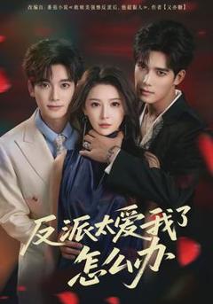 免费在线观看《反派太爱我了怎么办》