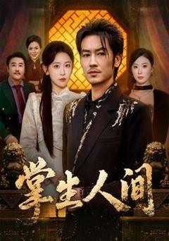 免费在线观看《掌生人间》