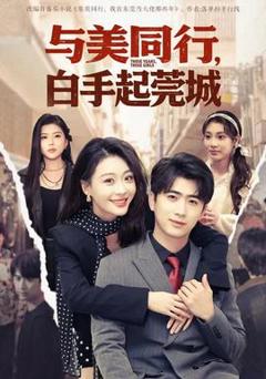 与美同行，白手起莞城