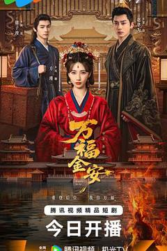 免费在线观看《万福金安》