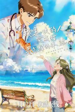 免费在线观看《我喜欢的人变成猫是怎样的体验》