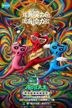 免费在线观看《魔力歌先生》