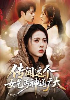 免费在线观看《传闻这个女乞丐神通广大》