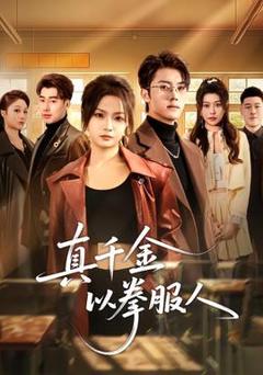 真千金以拳服人