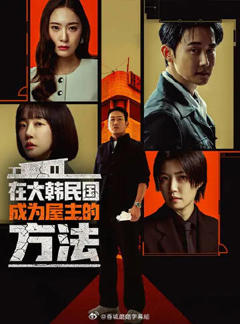 免费在线观看《在韩国成为房主的方法》